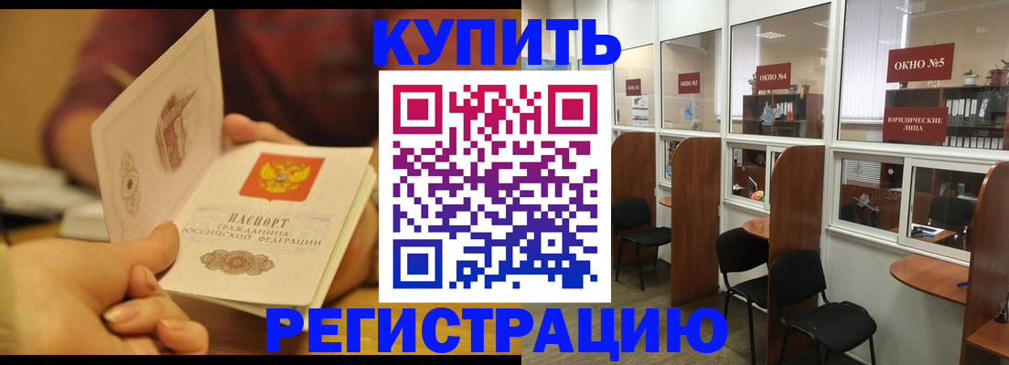 купить прописку в Рошале