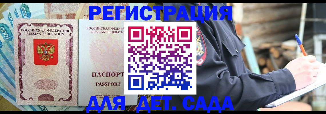 прописка ребенка в Рошале